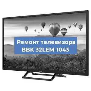 Замена ламп подсветки на телевизоре BBK 32LEM-1043 в Екатеринбурге